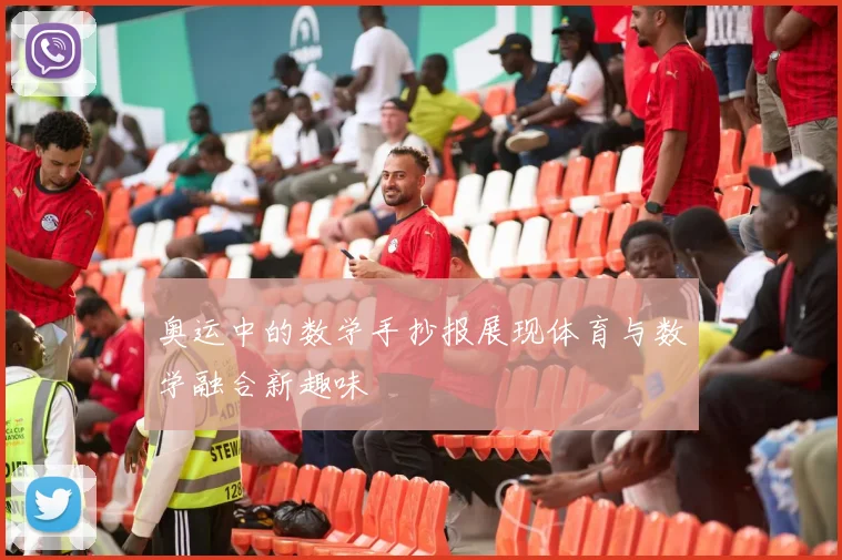 奥运中的数学手抄报展现体育与数学融合新趣味