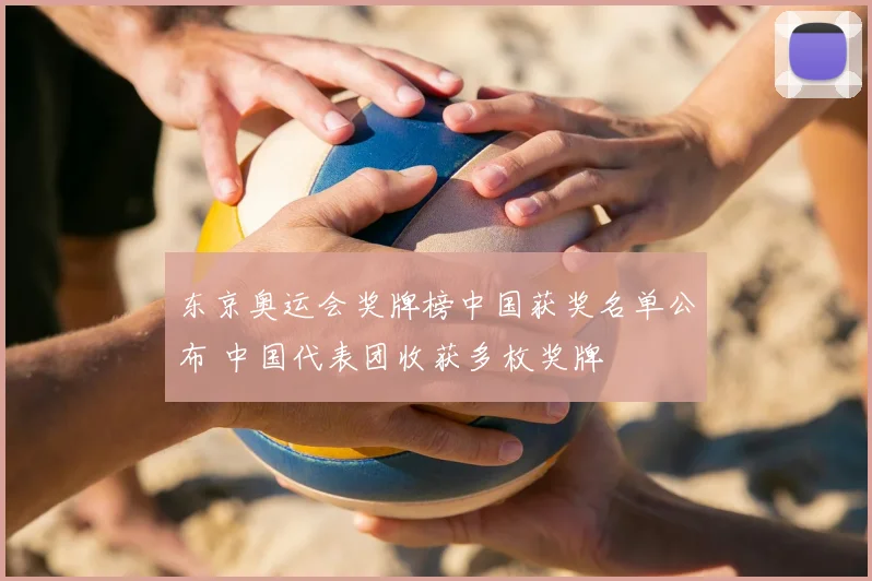 东京奥运会奖牌榜中国获奖名单公布 中国代表团收获多枚奖牌