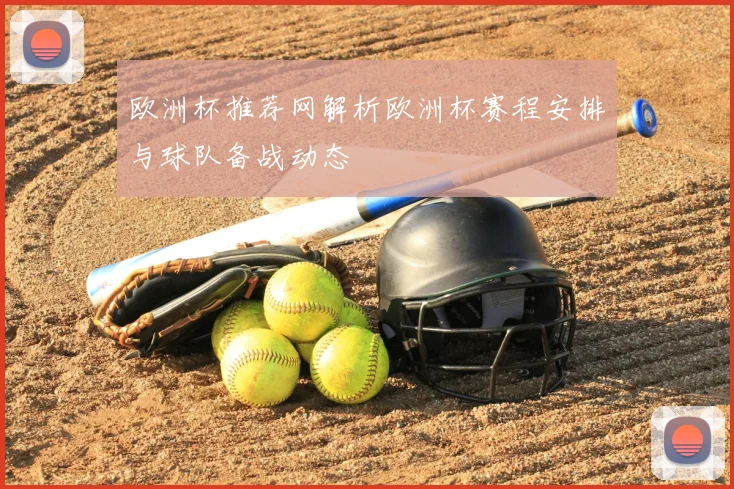 欧洲杯推荐网解析欧洲杯赛程安排与球队备战动态