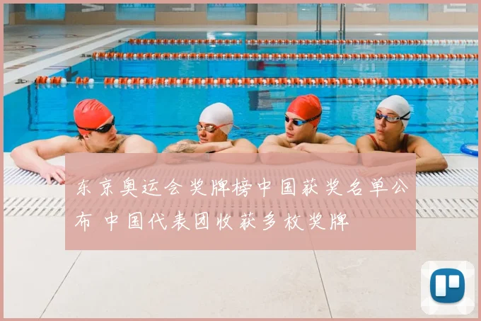 东京奥运会奖牌榜中国获奖名单公布 中国代表团收获多枚奖牌